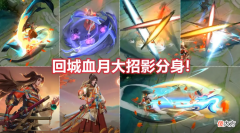 【游戏迷】橘右京枫霜尽特效曝光，三重幻影帅哭，赵云双喜临门，云缨笑了