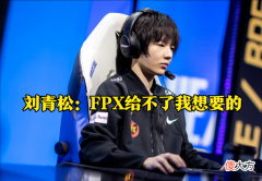 【游戏迷】FPX解体另有隐情？刘青松：FPX近两年一直在亏损，给不了我想要的