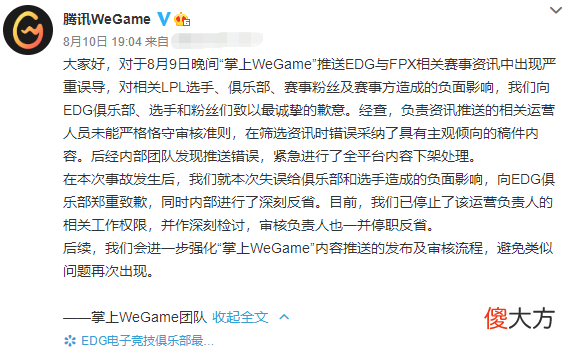 【游戏世界】EDG输给FPX是故意的?WeGame离谱资讯引不满,官博正式发文道歉