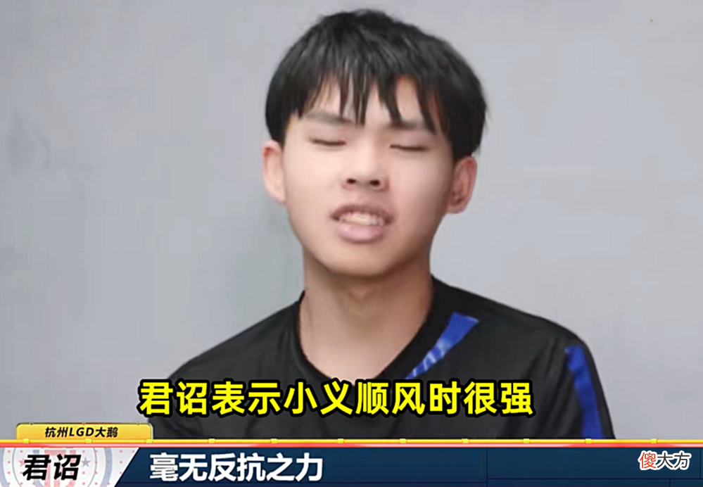 【游戏迷】DYG教练直言小义太能“刷”，逆风能力不太行，和初晨反过来了