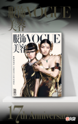 【时尚一点】VOGUE 周年庆｜订阅打折心意不打折