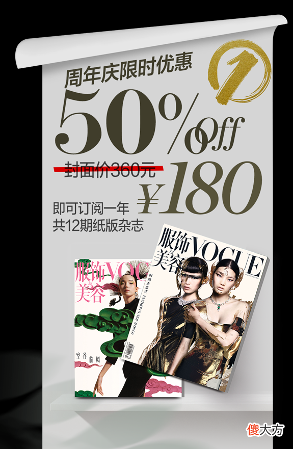 【时尚一点】VOGUE 周年庆｜订阅打折心意不打折