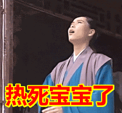 【爱历史】古代高温记录不输今年，古人怎么避暑？（上）：极热成灾