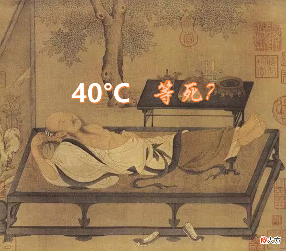 【爱历史】古代高温记录不输今年，古人怎么避暑？（上）：极热成灾