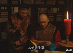 【爱历史】《雍正王朝》：康熙为什么不处置伪造太子手谕的十四阿哥