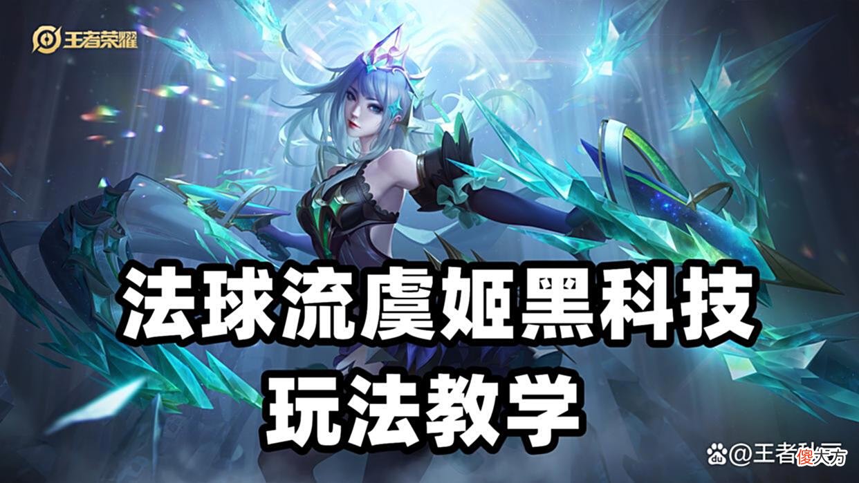 【游戏迷】王者荣耀：法球流虞姬成上分黑科技，有望接力成为法球流新王？
