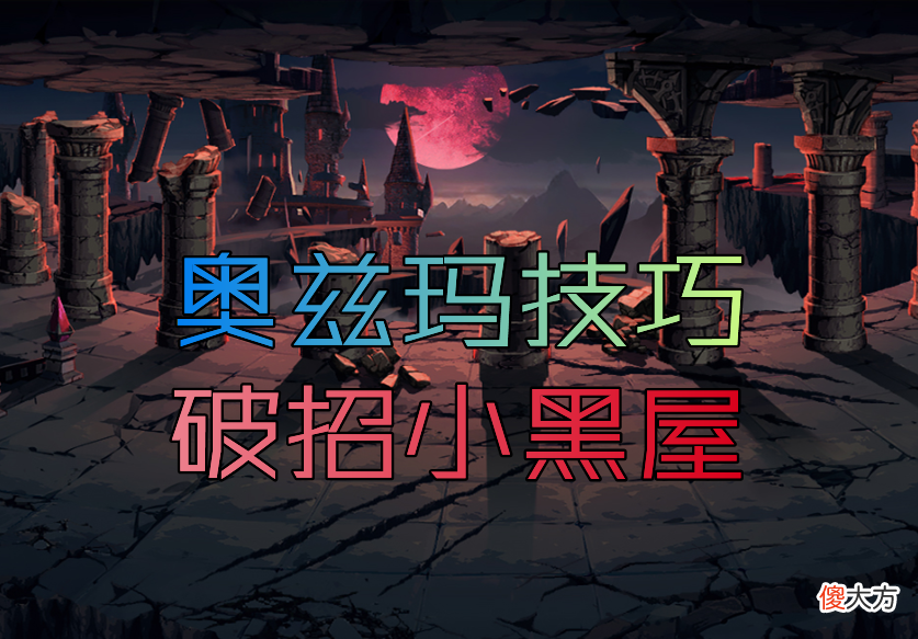 【游戏世界】DNF：奥兹玛不会破招？这些职业乱过“小黑屋”，告别全员伪装者