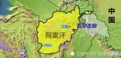【爱历史】阿富汗为何通过瓦罕走廊，“强行”接壤中国？