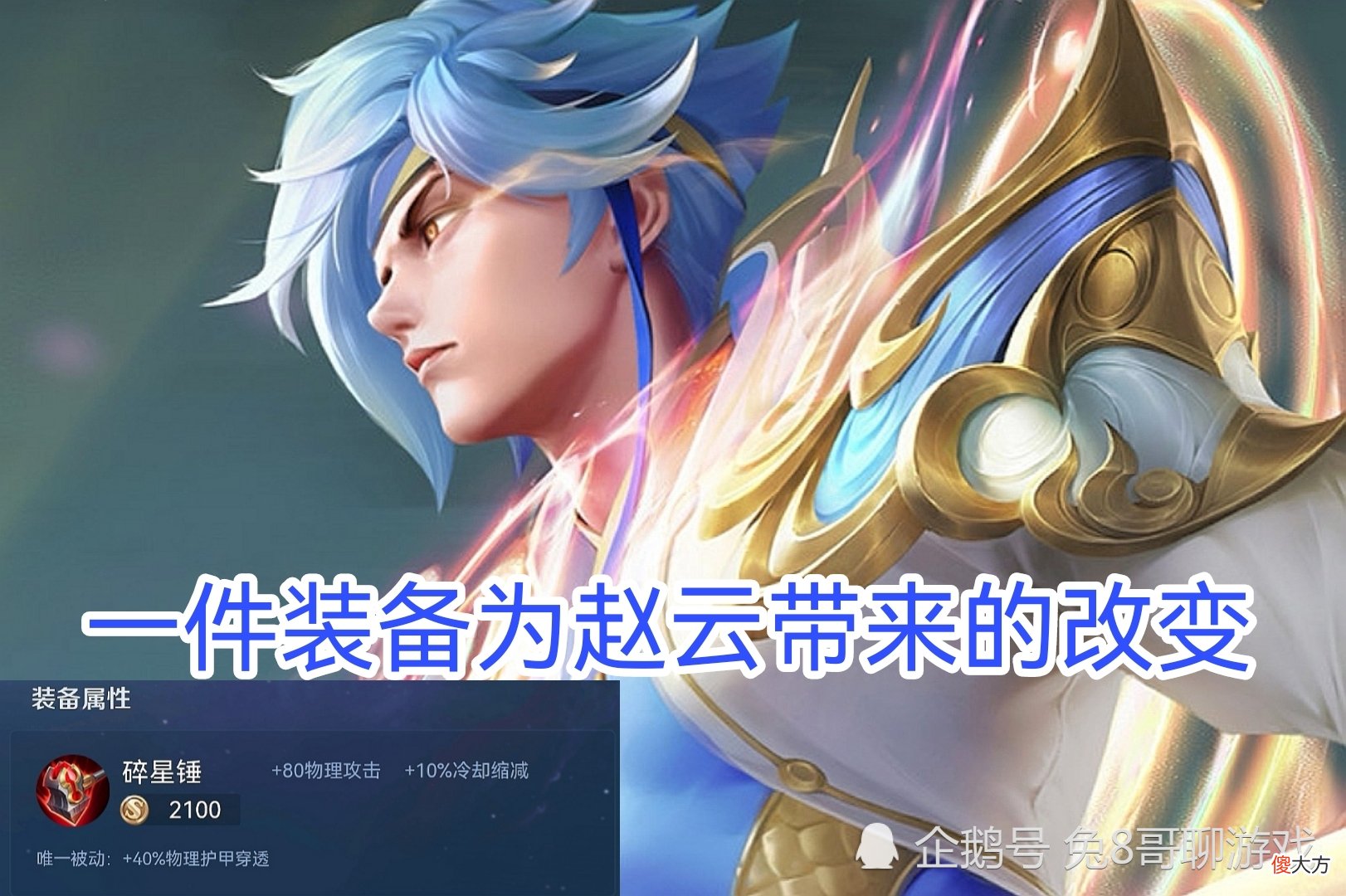 【游戏世界】王者荣耀：一件装备的改变，让赵云在当前赛季数据飙升，伤害快速成型