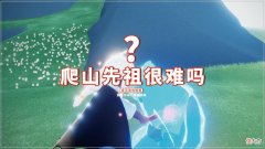【游戏迷】光遇：爬山先祖很难吗？10.1萌新要哭了，老玩家：痛的领悟