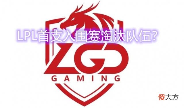 【游戏世界】LPL史上首支止步入围赛的队伍？LGD出线形势分析