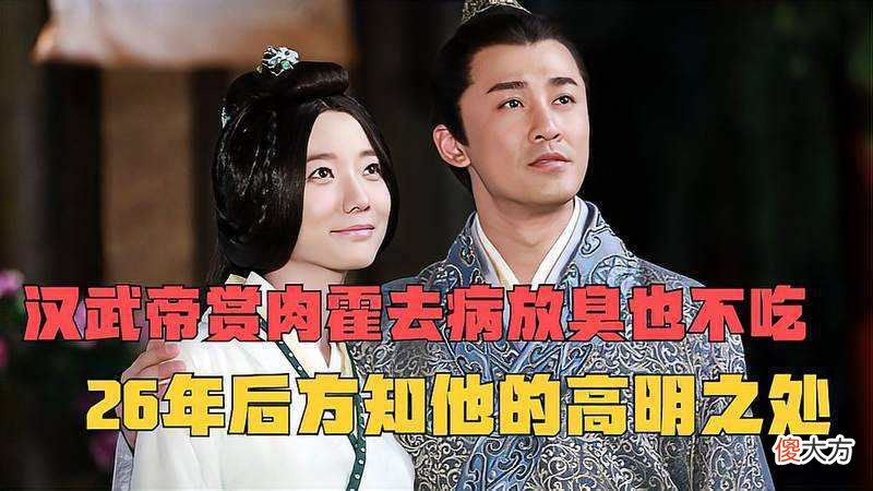 【历史故事】刘彻送霍去病10车肉，为何放臭也不给土兵吃，26年后才知其高明