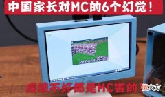 【游戏世界】我的世界：中国家长对mc的6个幻觉，孩子成绩不好都是游戏害的