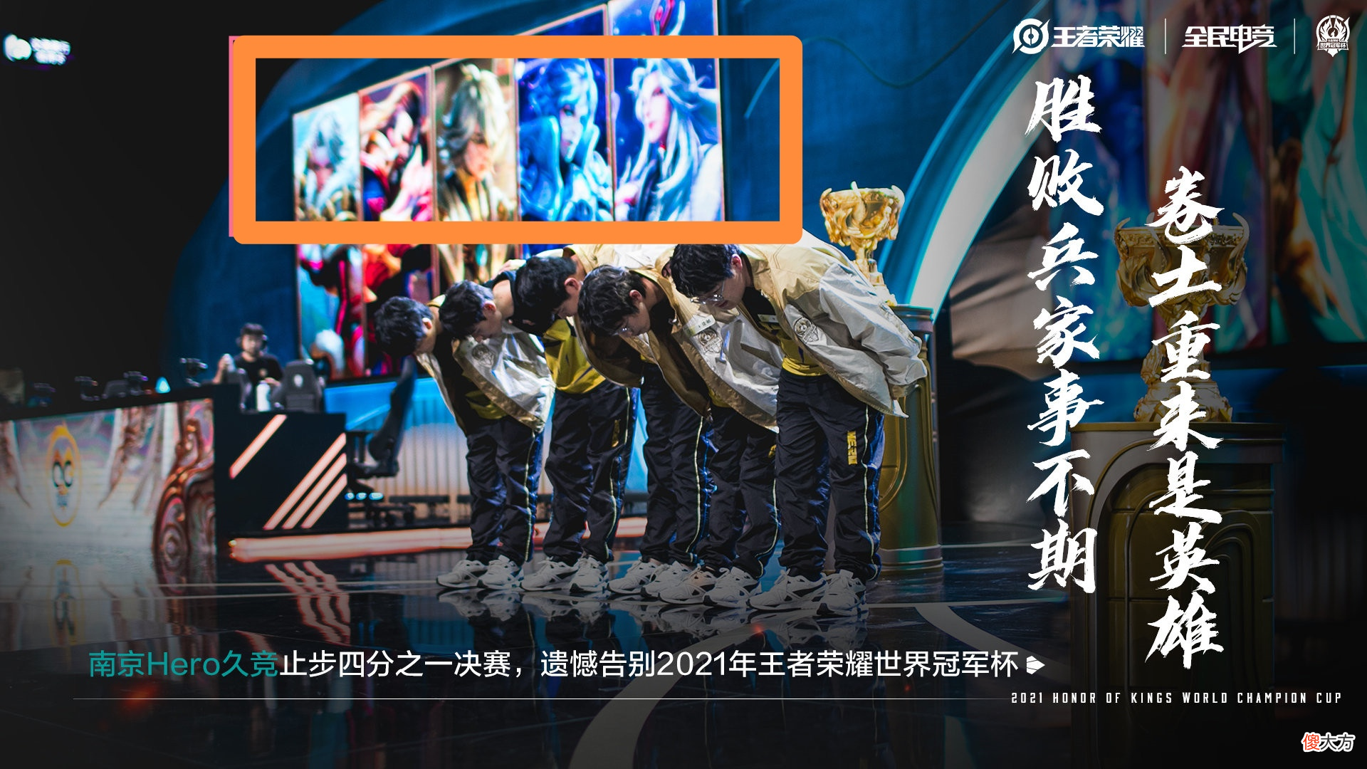 【游戏迷】Hero淘汰海报用QG作为背景，久哲内心五味杂陈，大满贯的希望彻底破碎