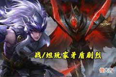 【游戏迷】坦边崛起，让马超关羽操作和回报不成正比，参考小乔婉儿的矛盾