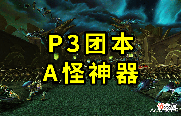 【游戏世界】魔兽TBC怀旧服：P3团本的小怪阶段“神器”，让团本更欢乐