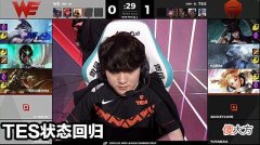 【游戏迷】TES状态回归！2：1锁定常规赛榜首，WE：还是不能放养阿水