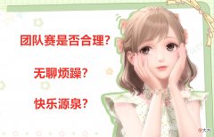 【游戏迷】闪耀暖暖：团队搭配赛究竟是否合理？评价褒贬不一，玩法还需完善