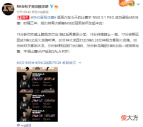 【游戏世界】RNG不是无法击败的！海外网友：战队BP问题很大，不一定能夺冠
