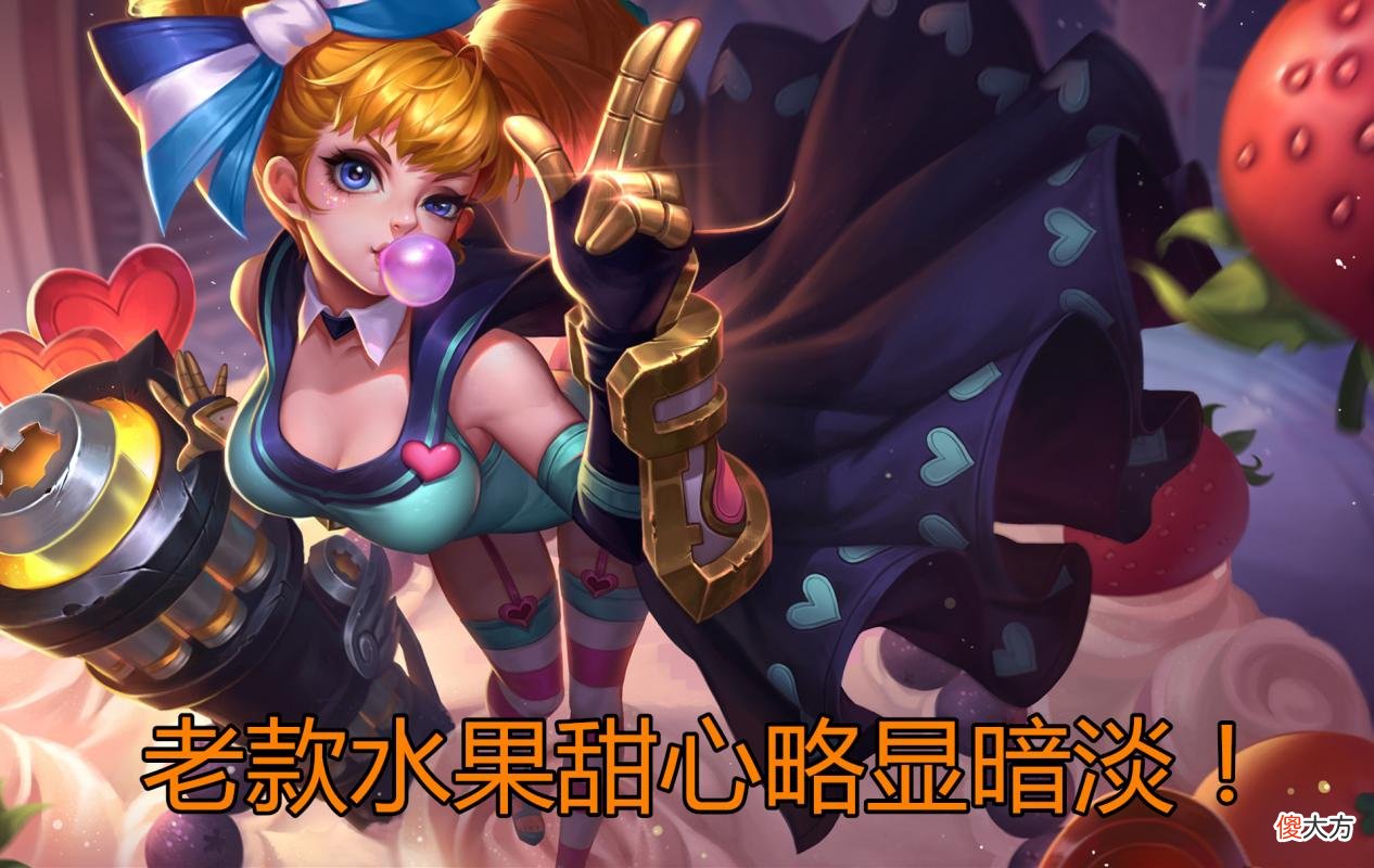 【游戏迷】6号皮肤商店更新，有88碎片必换水果甜心，只因官方的一个决定！