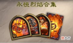 【游戏世界】炉石传说：节奏型英雄再添一员大将，心“冻”时刻全靠它三连！