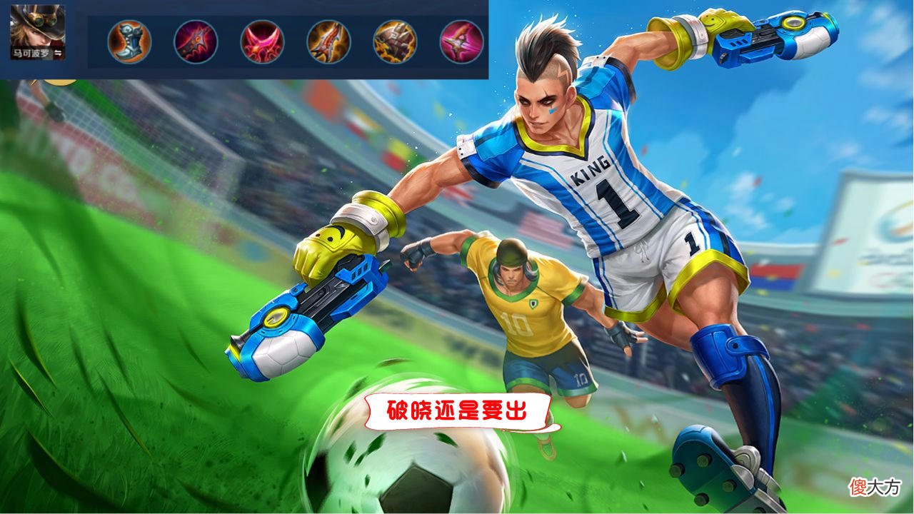 【游戏世界】S24赛季的马可波罗还要不要出破晓？国服玩家已经给出答案！
