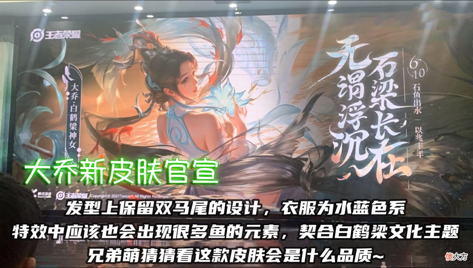 【游戏迷】大乔新传说皮肤官宣，水蓝色服饰巨美，伽罗天狼星亮相，后羿机甲典藏巨帅！