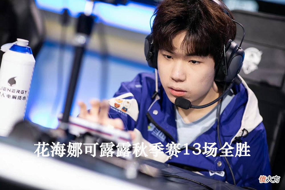 【游戏迷】KPL常规赛小总结：12个100％胜率英雄，eStar占7个，而B组也有两人