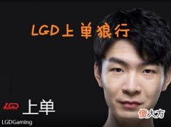 【游戏世界】LGD上单质检员狼行离队，成为自由人主动寻求队伍！
