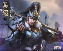 【爱历史】戎马一生的马超，为何投靠了刘备后依旧不受重用？