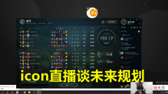 【游戏世界】icon谈未来规划：要赚够5000万，有点想回OMG当教练