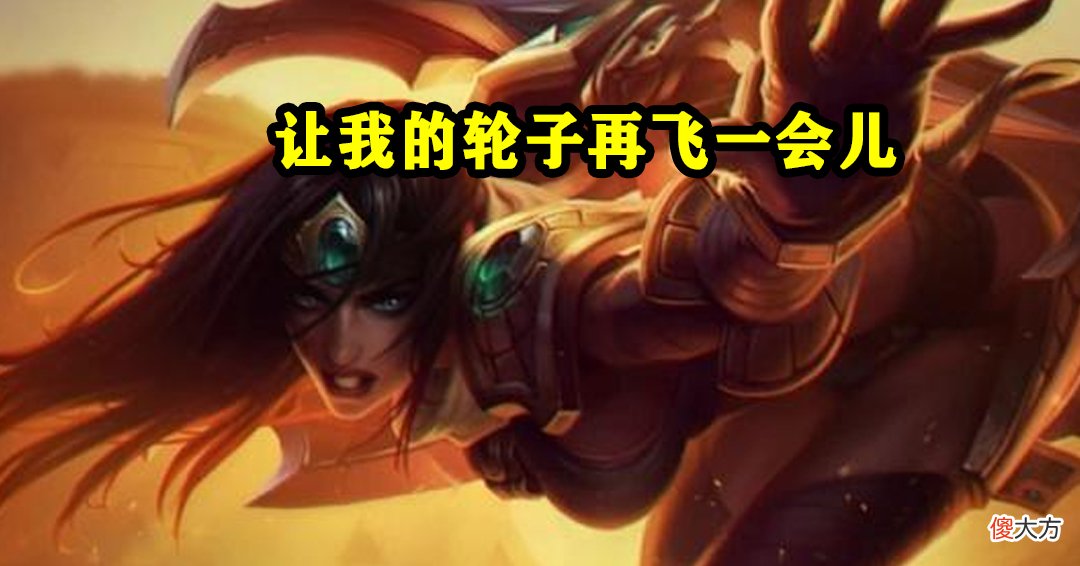 【游戏世界】英雄联盟：无限乱斗已经开启，拿到这三个英雄，直接整场起飞