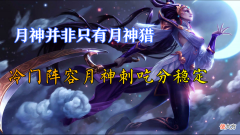 【游戏世界】云顶之弈11.1版本月神并非只有月神猎，冷门阵容月神刺吃分稳定