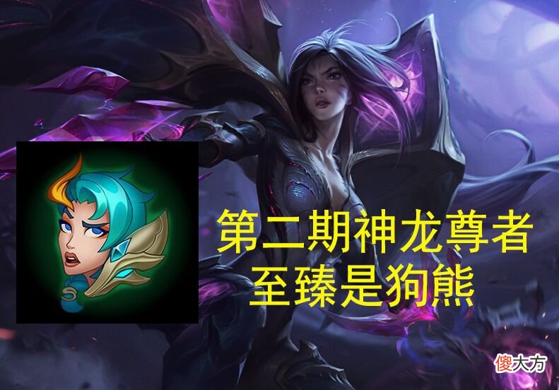 【游戏世界】LOL最新改动:卡莎迎来“神龙尊者”新皮肤,新增两款嘲讽表情,剑魔塞拉斯加强瑞兹削弱