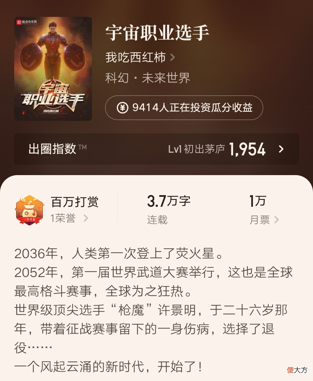 【游戏世界】白金大神我吃西红柿新书《宇宙职业选手》上线快一周,电竞元素终于出来了