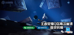 【游戏世界】王者荣耀Q区再次崩了，登录异常，未成年哭了，直呼送水晶弥补