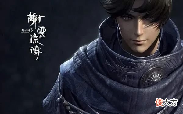 【游戏迷】六年过去，我们仍未知道“谢云流”究竟是何模样