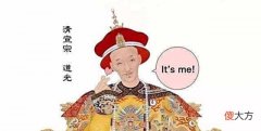 【爱历史】刚刚登基不久的道光帝，惊奇地发现居然还有一位35岁的奶奶辈太妃在世
