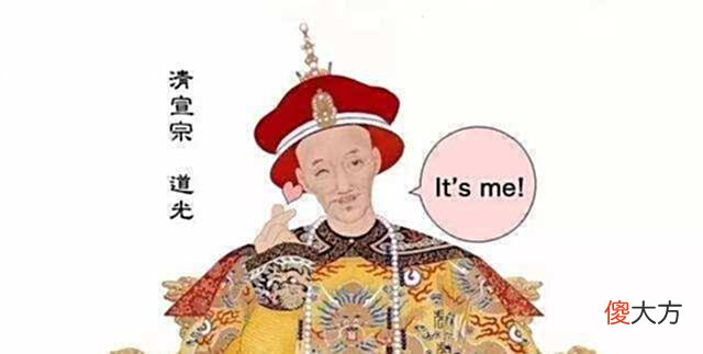 【爱历史】刚刚登基不久的道光帝，惊奇地发现居然还有一位35岁的奶奶辈太妃在世