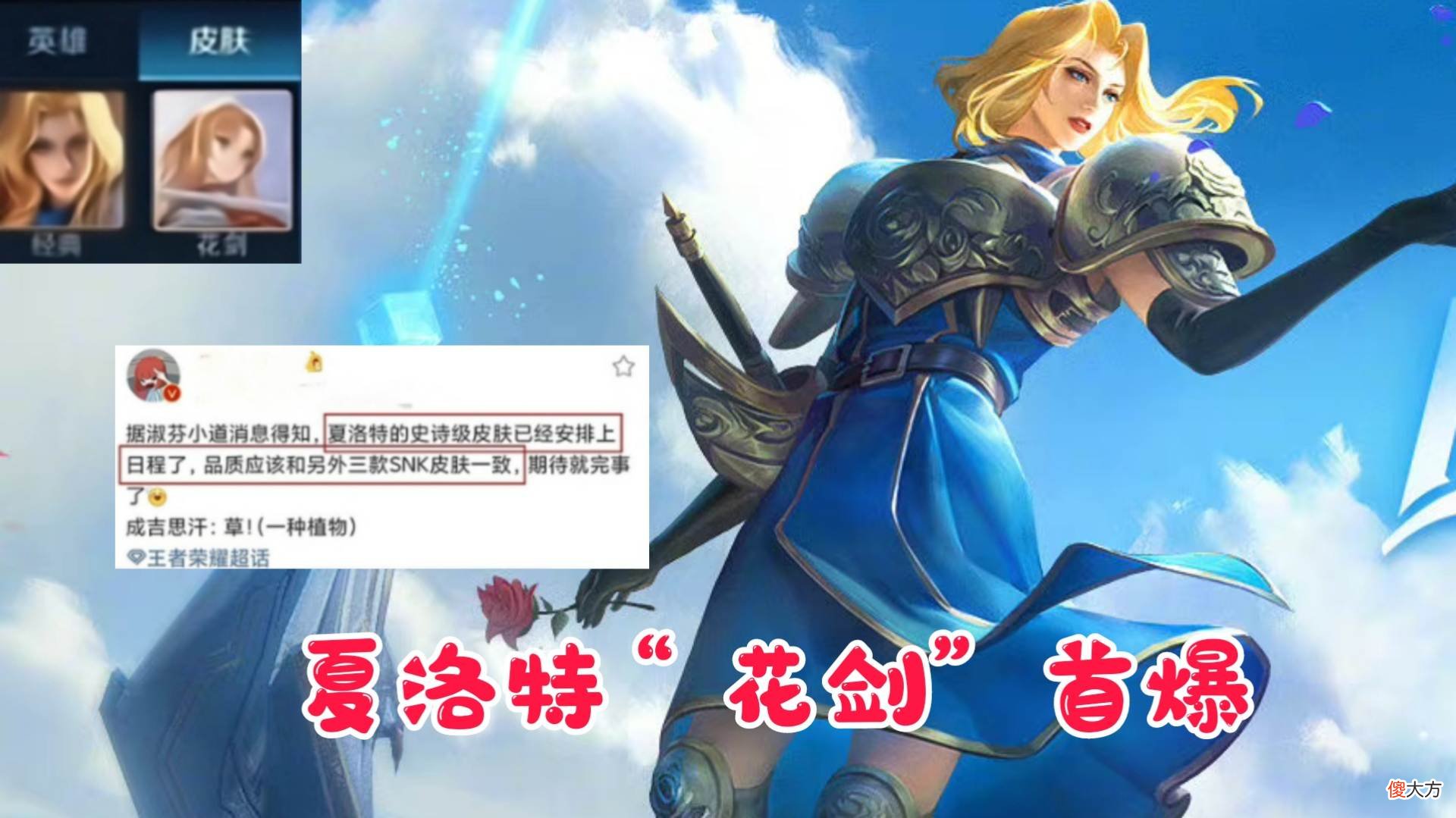 【游戏迷】夏洛特新史诗“花剑”爆料，司马懿成反派角色，无皮村一下走2个