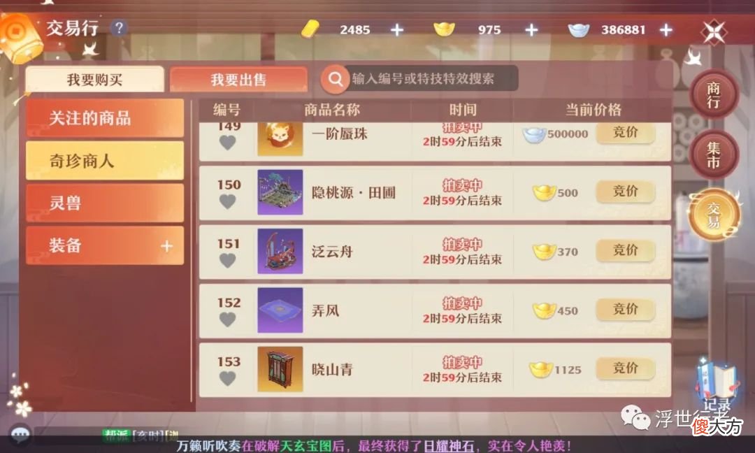 【游戏世界】梦幻新诛仙：奇珍商人的?成交价格太过离谱，金锭的价值直接翻了25倍?
