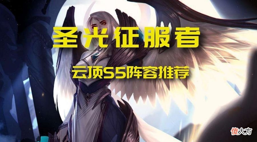 【游戏迷】无须20秒开局即无敌？圣光征服者成型即无敌