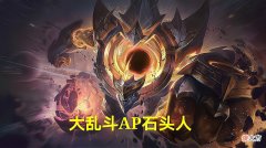 【游戏世界】英雄联盟：极地大乱斗石头人AP出装更好，但必须先手开团