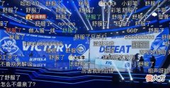 【游戏世界】XYG输掉比赛，满屏幕都是“舒服了”，TES复仇成功，张大仙气得关掉直播页面