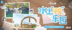 【游戏迷】一梦江湖：玩家自己打造玩水上乐园，在家也能清凉一夏！