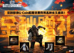 【游戏迷】PUBG金秋签到活动开启！欧皇可以白嫖私人商店，萨诺或被移出排位