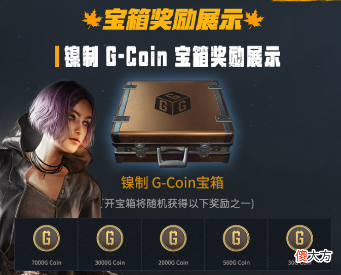 【游戏迷】PUBG金秋签到活动开启！欧皇可以白嫖私人商店，萨诺或被移出排位