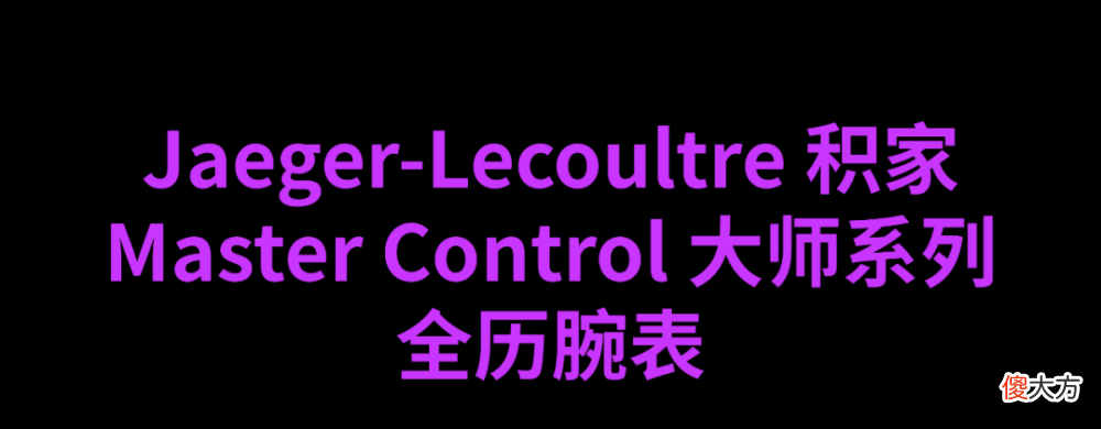 【时尚一点】时髦报告｜打破性别审美沉疴的高级腕表作品