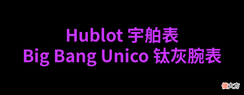 【时尚一点】时髦报告｜打破性别审美沉疴的高级腕表作品