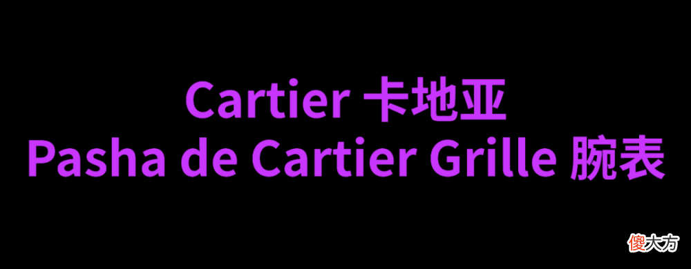 【时尚一点】时髦报告｜打破性别审美沉疴的高级腕表作品